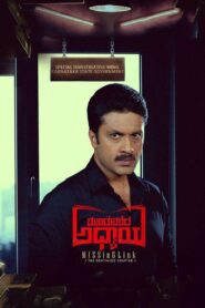 Munduvareda Adhyaya (2021)